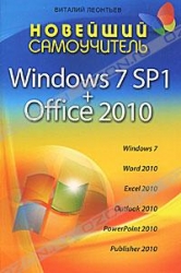 Новейший самоучитель Windows 7 SP1 + Office 2010