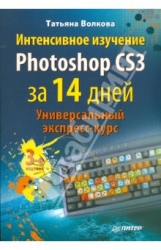 Интенсивное изучение Photoshop CS3 за 14 дней. Универсальный экспрксс-курс
