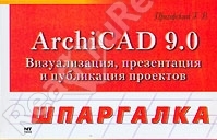 ArchiCAD 9.0. Визуализация, презентация и публикация проектов