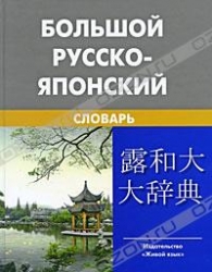 Большой русско-японский словарь. Около 150000 слов и словосочетаний. 5-е издание