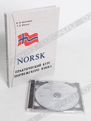 Практический курс норвежского языка. 8-е издание (+ CD)