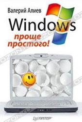 Windows 7 - проще простого!