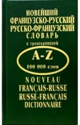 Новейший французско-русский, русско-французский словарь с транскрипцией. 100000 слов