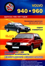 VOLVO 940, 960 (1990-1997) бензин