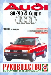 AUDI 80/90 & Coupe (1986-1991) бензин