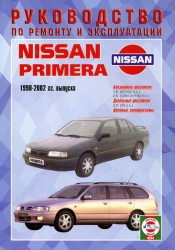 NISSAN Primera (1990-2002) бензин/дизель
