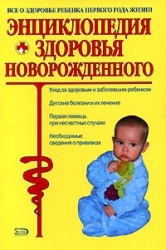 Энциклопедия здоровья новорожденного