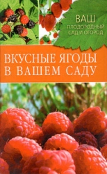 Вкусные ягоды в вашем саду