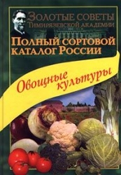 Полный сортовой каталог России. Овощные культуры