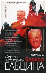 Жертвы и фавориты Бориса Ельцина
