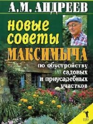 Новые советы Максимыча по обустройству садовых и приусадебных участков