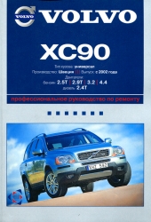 VOLVO XC90 с 2002 г. выпуска (бензин/дизель)