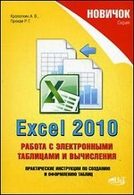 Excel 2010. Работа с электронными таблицами и вычисления