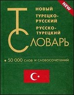 Новый турецко-русский/русско-турецкий словарь