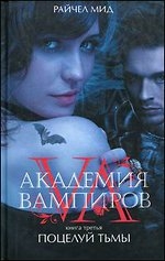 Академия вампиров. Книга 3. Поцелуй тьмы