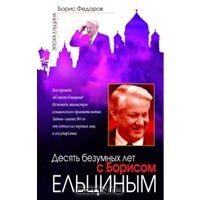 Десять безумных лет с Борисом Ельциным