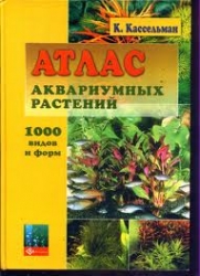 Атлас аквариумных растений (2-е издание)