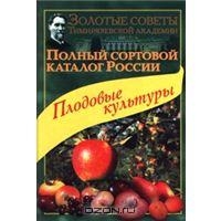 Полный сортовой каталог России. Плодовые культуры (изд. первое)