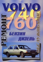 VOLVO 740, 760 (бензин/дизель)