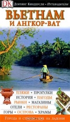 Вьетнам и Ангкор-Ват. Путеводитель