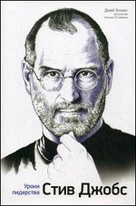 Стив Джобс: уроки лидерства