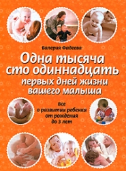 Одна тысяча сто одиннадцать первых дней жизни вашего малыша. Все о развитии малыша до 3 лет