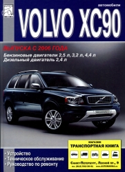 VOLVO XC90 с 2006 г. (бензин/дизель)
