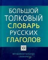 Большой толковый словарь русских глаголов