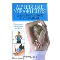 Лечебные упражнения для плечевых сустовов