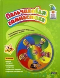 Пальчиковая гимнастика. 3-5 лет (+ DVD)