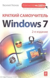 Краткий самоучитель Windows 7. 2-е издание