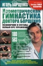 Изометрическая гимнастика доктора Борщенко. Позвоночник и суставы. 2-е издание