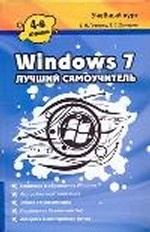 Windows 7. Лучший самоучитель. 4-е издание