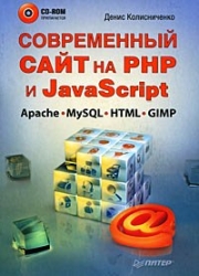 Современный сайт на PHP и JavaScript (+ CD)
