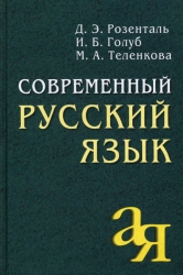 Современный русский язык. 11-е издание