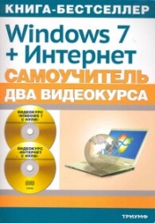 Windows 7 + Интернет. Самоучитель (+ 2 CD)
