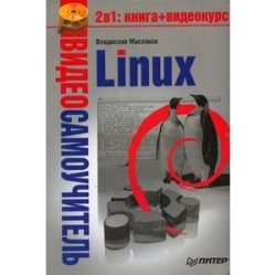 Видеосамоучитель. Linux (+ DVD)