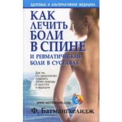 Как лечить боли в спине и ревматические боли в суставах. 6-е издание