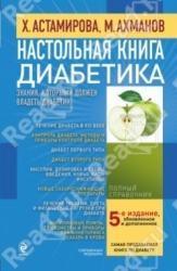 Настольная книга диабетика. 5-е издание