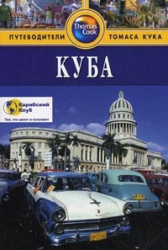 Куба: Путеводитель. 3-е издание