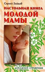 Настольная книга молодой мамы. 7-е издание