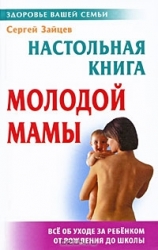 Настольная книга молодой мамы. 4-е издание