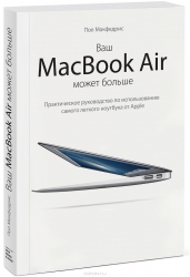 Ваш MacBook Air может больше. Практическое руководство по использованию легкого ноутбука от Apple