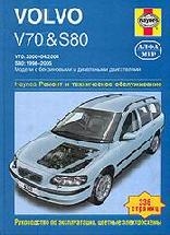 VOLVO V70 (2000-2004) & S80 (1998-2005) бензин/дизель
