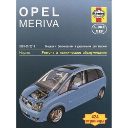 OPEL Meriva (2003-2010) бензин/дизель