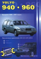 Volvo 940/960 1990-1997. Бензин