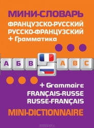 Французско-русский, русско-французский мини-словарь + грамматика