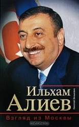 Ильхам Алиев. Взгляд из Москвы