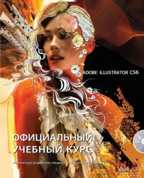 Adobe Illustrator CS6. Официальный учебный курс (+ CD)