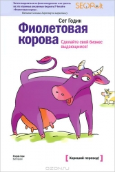 Фиолетовая корова. Сделайте свой бизнес выдающимся! 4-е издание